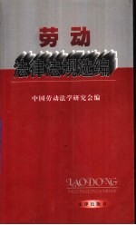 劳动法律法规选<em>编</em>
