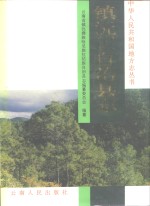 镇沅彝族哈尼族拉祜族自治<em>县志</em>