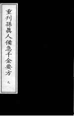 重刊孙真人备急千金要方  9
