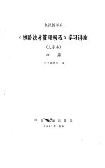 《铁路<em>技术</em>管理<em>规程</em>》学习讲座  文字本  中