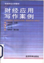 财经<em><em>应用</em><em>写作</em></em>案例