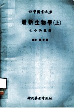 科学图书大库  最新生物学  上  生命的探讨