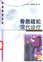 骨质疏松现代诊疗