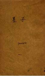 墨子  新式<em>标点</em>