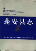 蓬安<em>县志</em>