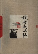 敌后武工队