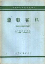 <em>船舶</em>辅机