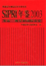 SIPRI年鉴  军备、裁军和国际安全  2003