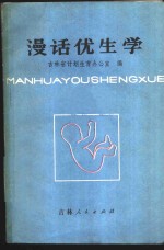 漫话优生学