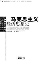 马克思主义经济思想史  苏联俄罗斯卷