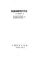<em>铁道</em>线路养护作业