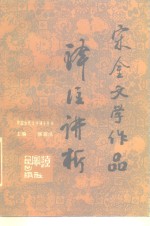 宋金文学作品译注讲析