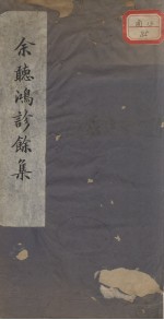 诊<em>余</em>集