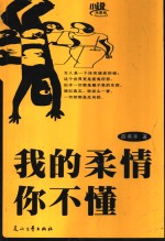 我的柔情你不懂