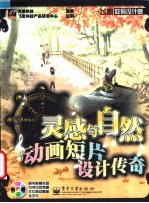 灵感与自<em>然</em>动画短片设计传奇