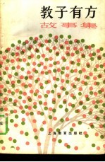 教子有方故事集