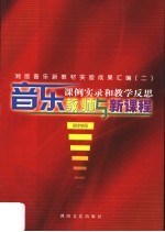 音乐教师与新课程  课例实录和教学反思  初中学段