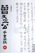曾文正公手书日记  8