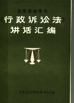 卫生系统学习《行政诉讼法》讲话汇<em>编</em>