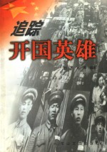 追踪开国英雄