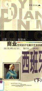 商业空间设计与展示艺术<em>手册</em>  顶尖精品店·餐馆·酒吧橱窗、门面、室内设计  西班牙  下