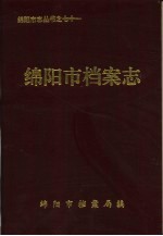 绵阳市<em>档案</em>志
