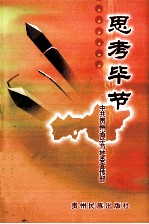 思考毕节  2003年毕节地区学习贯彻党的十六大精神重点理论研究招标课题成果选<em>编</em>