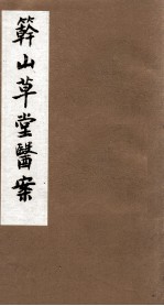 竿山草堂医案  中