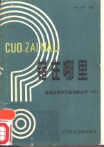 错在哪里  普通物理学习题错解分析  续