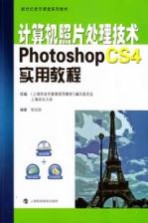 计算机照片<em>处理</em><em>技术</em>  Photoshop CS4实用<em>教程</em>