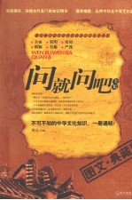 问就问吧全集  <em>图文</em><em>典藏</em><em>版</em>