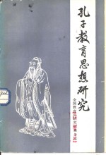 孔子<em>教育</em><em>思想</em><em>研究</em>