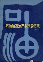 <em>石油</em><em>和</em><em>石油</em>产品试验方法  标准汇编  增补版