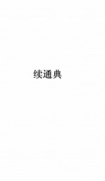 <em>续</em>通典<em>卷</em>  88