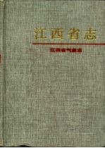 江西省<em>气象</em>志
