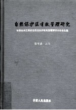 自然保护区有效管理研究  甘肃白水江国家级自然保护区有效管理研讨会论文稿