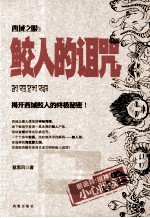 西域<em>之眼</em>  3  鲛人的诅咒