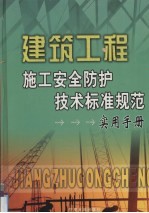 <em>建筑</em>工程施工安全防护技术标准规范<em>实用</em><em>手册</em>  1卷