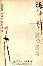 <em>张</em>中行散文选集
