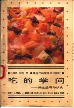 吃的学问  养生·益寿与饮食