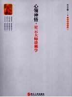 心领神悟：星云<em>大师</em>谈佛学