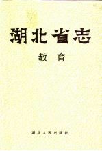 <em>湖<em>北省</em></em>志  教育