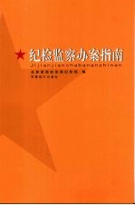纪检监察办案指南