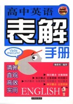 高中英语表解<em>手册</em>