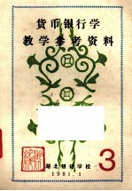 <em>货币</em><em><em>银行</em>学</em>教学参考资料  3