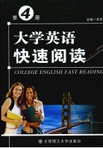 <em><em>大学</em><em>英语</em></em>快速阅读  <em>第</em><em>4</em><em>册</em>