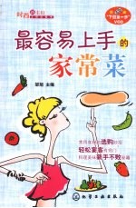 最容易上手的家常菜