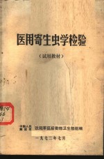 医用寄生虫学检验  试用教材