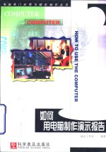 如何用电脑制作演示报告