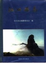 江口<em>县志</em>